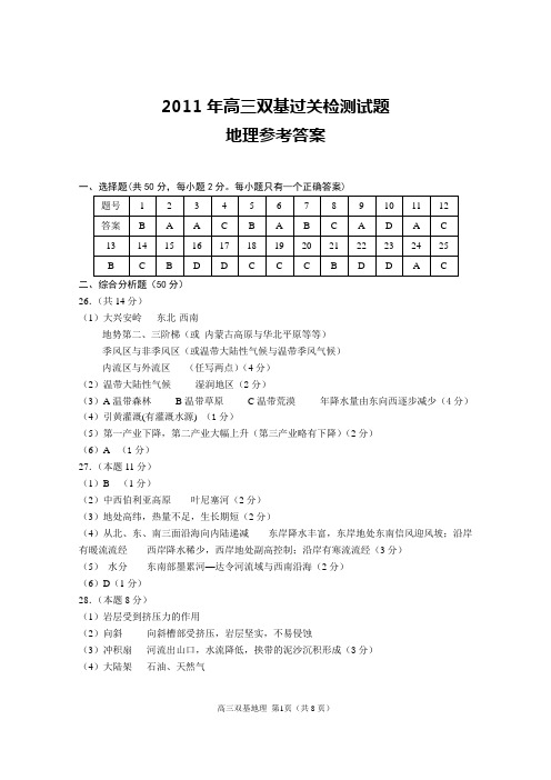 2011年高三双基过关检测试题地理参考答案