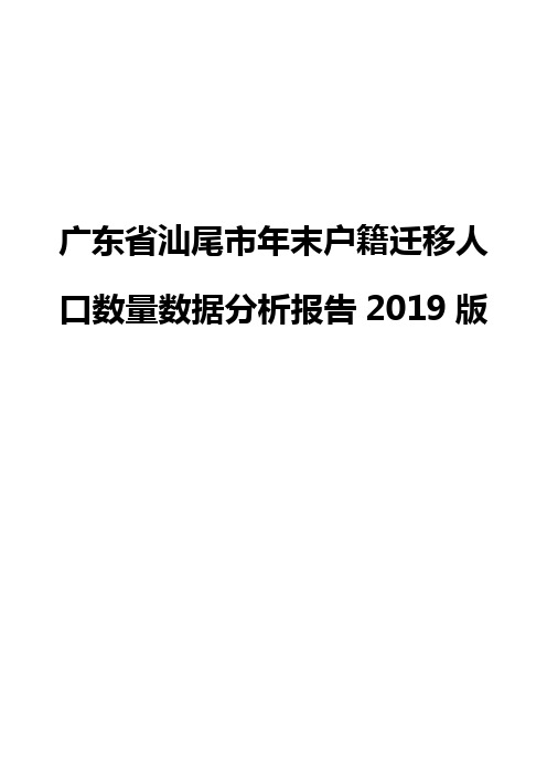 广东省汕尾市年末户籍迁移人口数量数据分析报告2019版