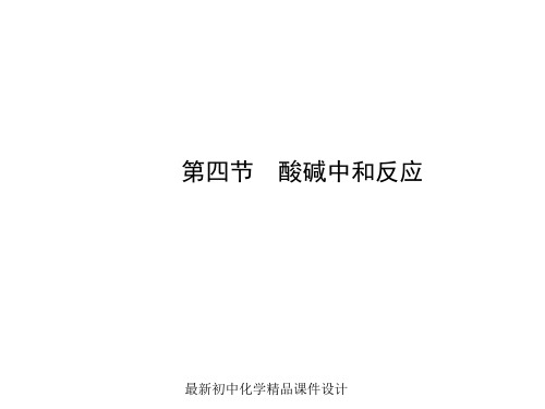 鲁教版初中化学九年级下册《7第4节 酸碱中和反应》PPT课件 (2)
