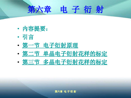 材料分析方法 第六章 电子衍射