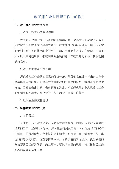 政工师在企业思想工作中的作用