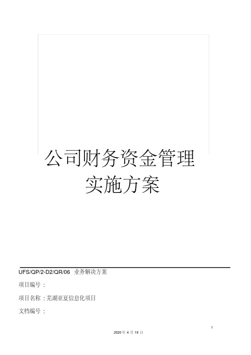 【精选】公司财务资金管理实施方案