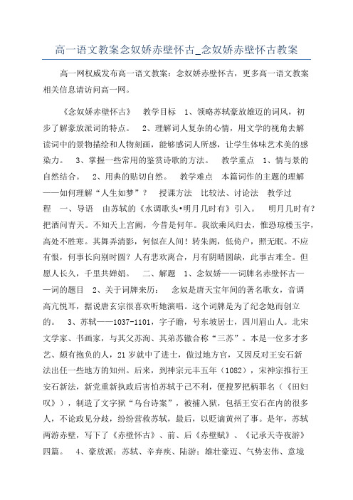 高一语文教案念奴娇赤壁怀古_念奴娇赤壁怀古教案