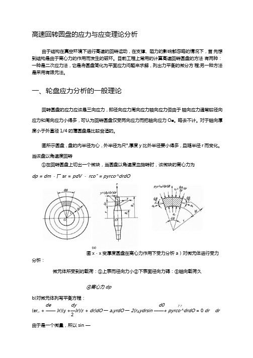 力学专业课程毕业论文高速回转圆盘的应力与应变理论分析