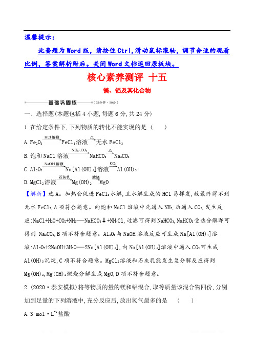 2021版化学名师讲练大一轮复习鲁科新高考地区专用版核心素养测评 十五镁、铝及其化合物 