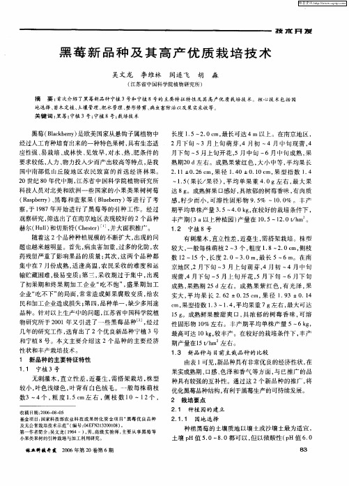 黑莓新品种及其高产优质栽培技术
