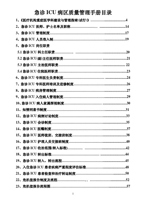 急诊病区质量管理手册