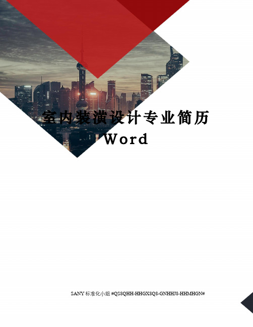 室内装潢设计专业简历Word