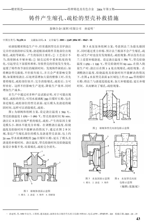 铸件产生缩孔、疏松的型壳补救措施