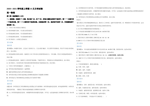 【KS5U解析】广西靖西市第二中学2020-2021学年高一上学期10月物理试题 Word版含解析