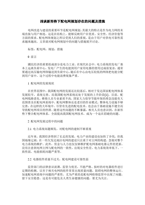 浅谈新形势下配电网规划存在的问题及措施