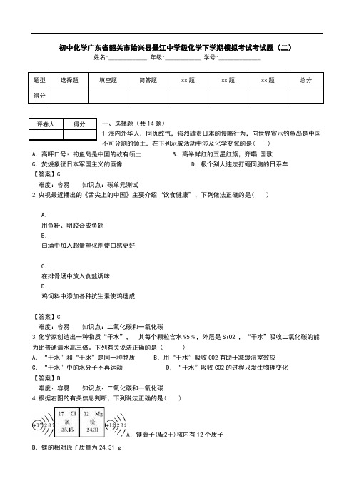 初中化学广东省韶关市始兴县墨江中学级化学下学期模拟考试考试题(二).doc