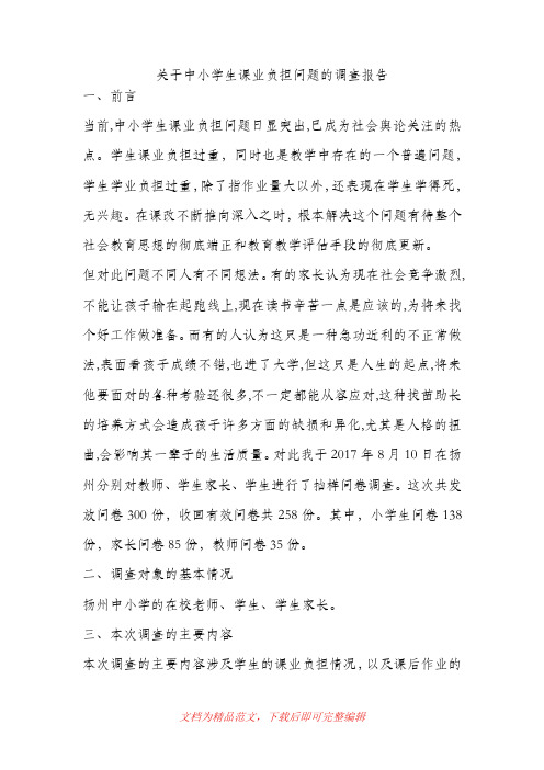 中小学生课业负担问题的调查报告(完整资料).doc