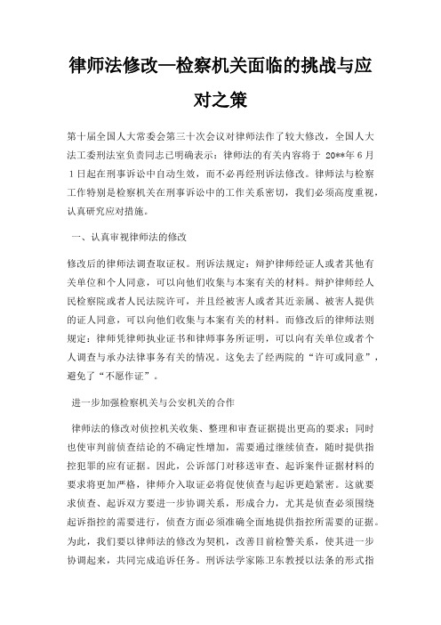 律师法修改检察机关面临的挑战与应对之策