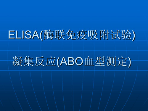 医学免疫学：实验2 凝集反应(ABO血型测定)