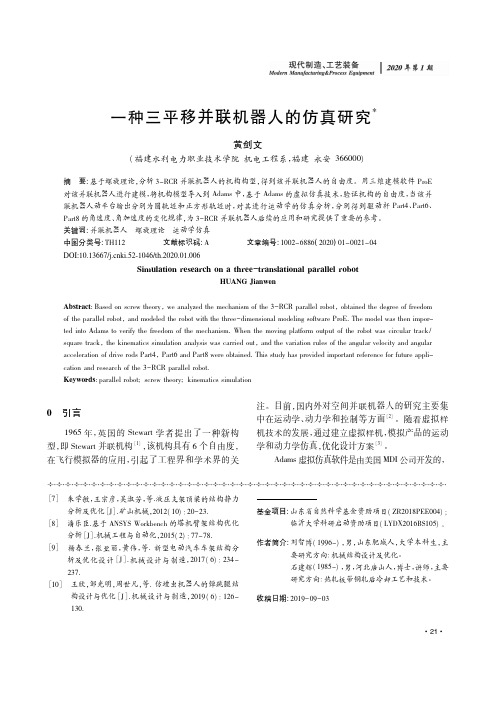 一种三平移并联机器人的仿真研究