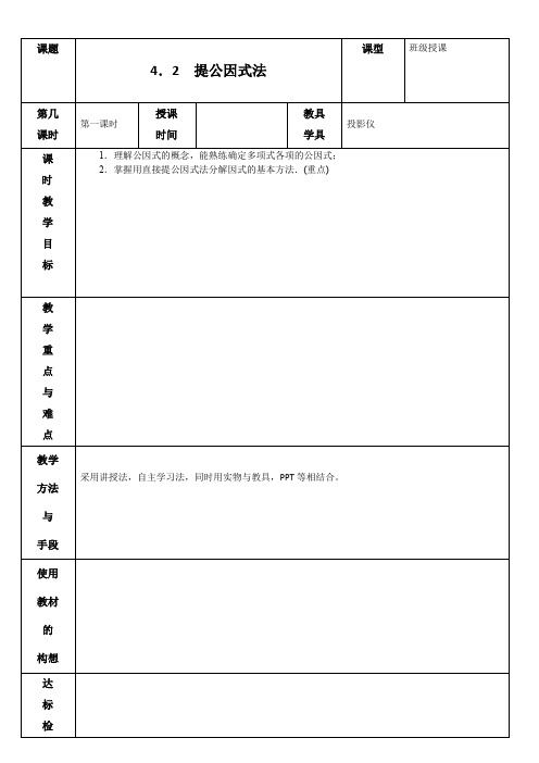 4.2 提公因式法 第1课时 教案