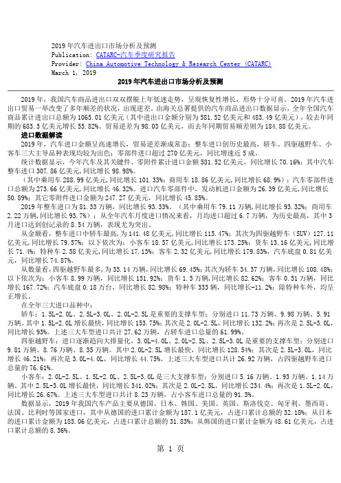 2019年汽车进出口市场分析及预测8页word文档