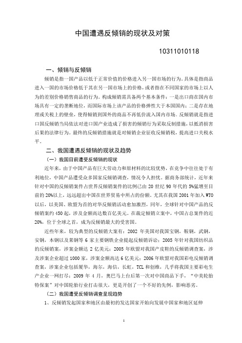 我国反倾销现状及应对措施