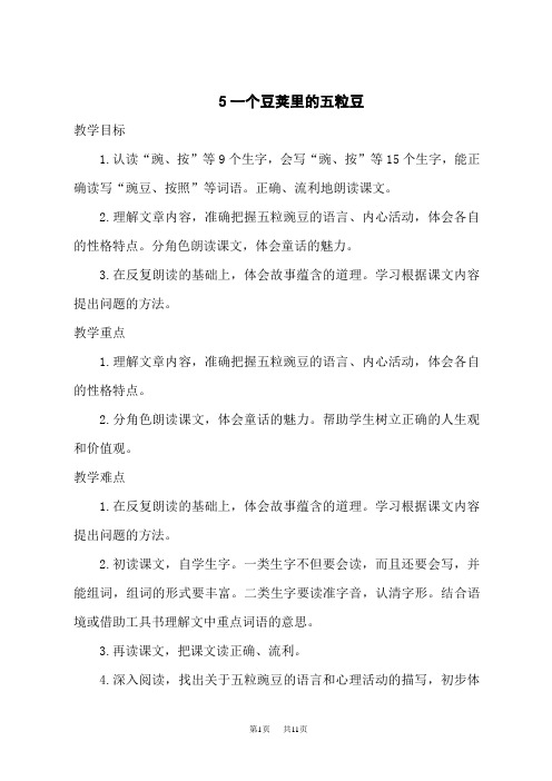 部编版小学四年级上册语文名师新教案 第二单元 5 一个豆荚里的五粒豆