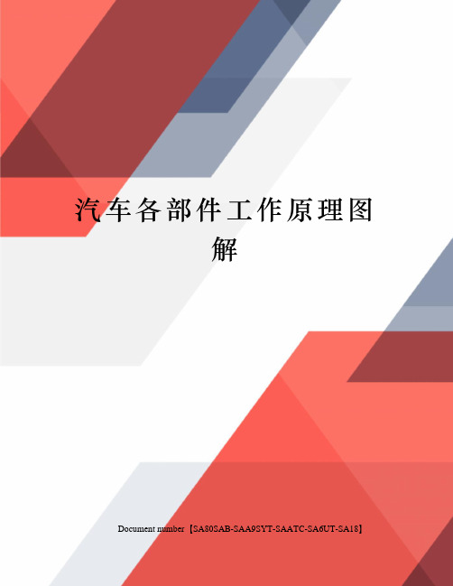 汽车各部件工作原理图解