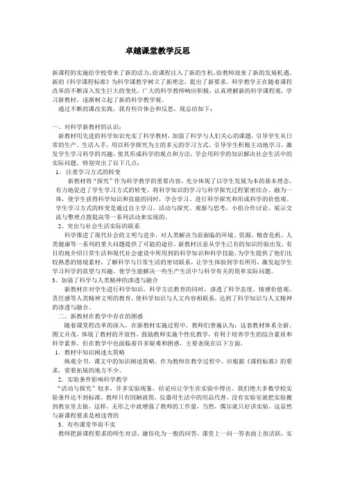 卓越课堂教学反思