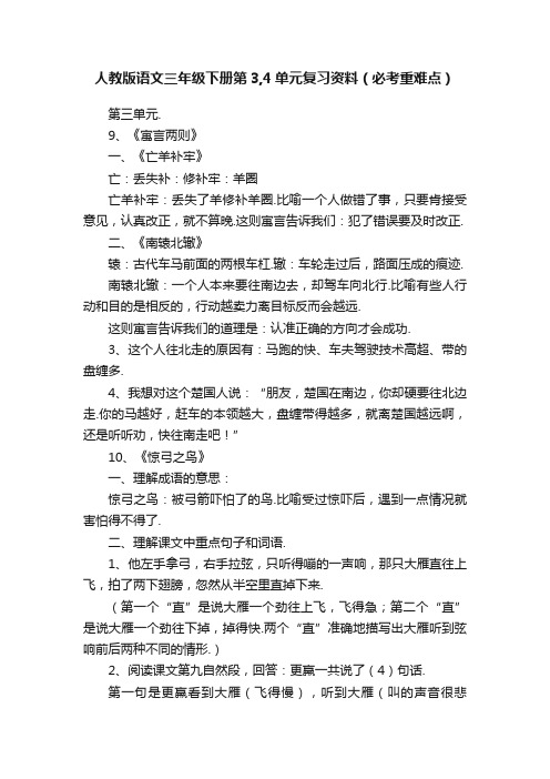 人教版语文三年级下册第3,4单元复习资料（必考重难点）