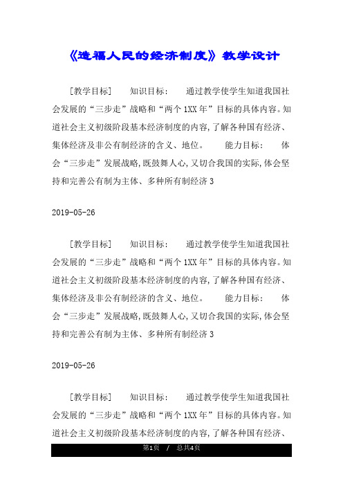 《造福人民的经济制度》教学设计.doc