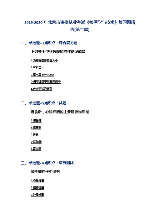 2019-2020年北京市资格从业考试《核医学与技术》复习题精选[第二篇]