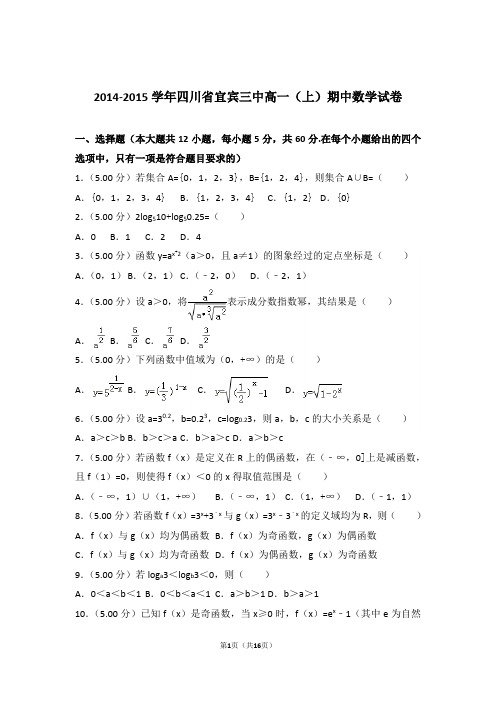 【精品】2015年四川省宜宾三中高一上学期期中数学试卷