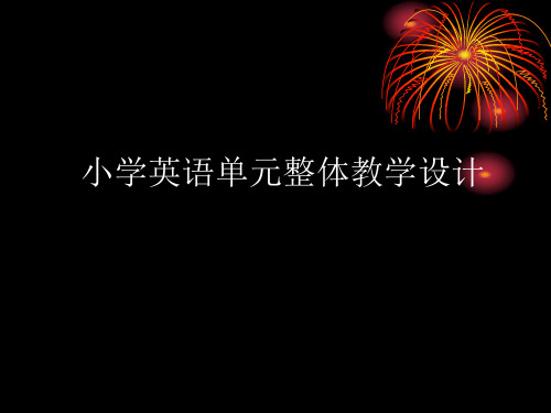 谈小学英语单元整体教学设计