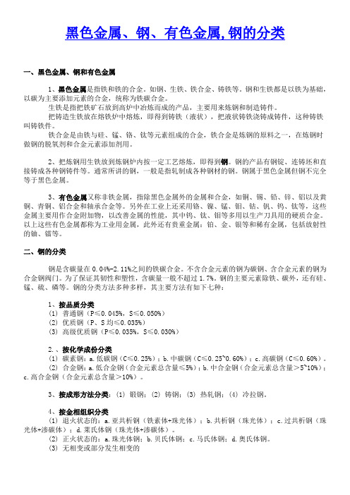 黑色金属、钢、有色金属,钢的分类