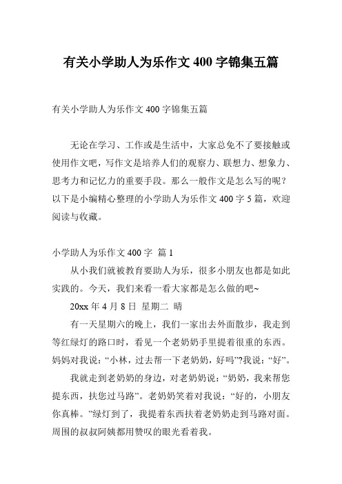 有关小学助人为乐作文400字锦集五篇