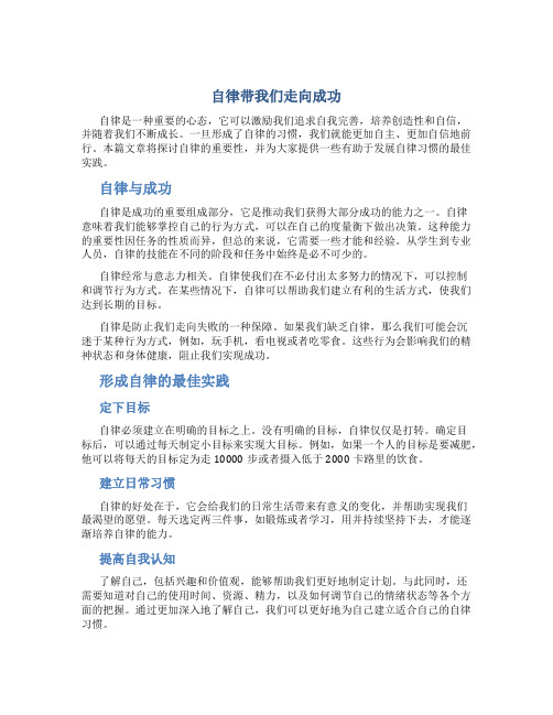 自律带我们走向成功阅读答案