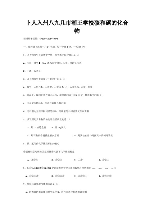 九年级化学上册 第6单元碳和碳的化合物检测试题  试题