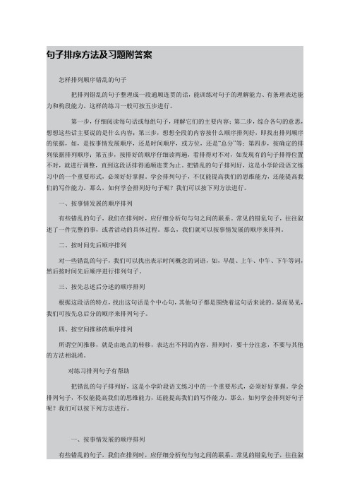 句子排序方法及习题附答案