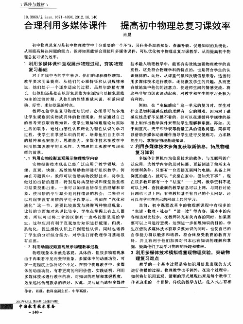 合理利用多媒体课件 提高初中物理总复习课效率