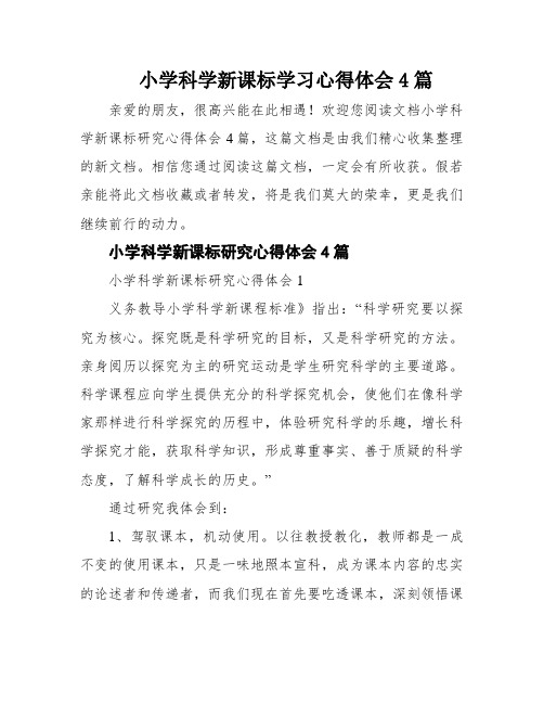 小学科学新课标学习心得体会4篇