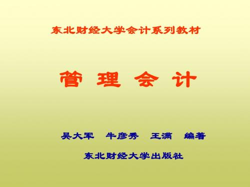 东北财经大学会计系列教材 管 理 会 计