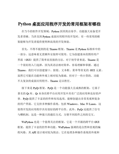 Python桌面应用程序开发的常用框架有哪些