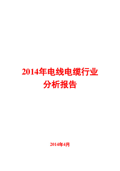 2014年电线电缆行业分析报告