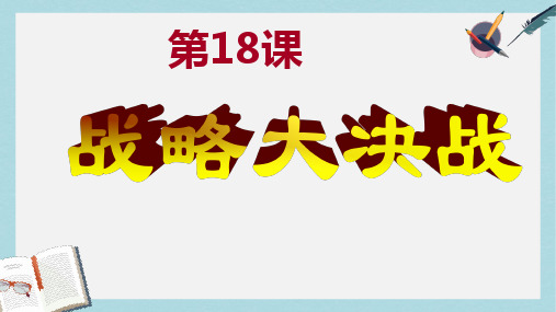 【精选历史八上】人教版八年级历史上册18_战略大决战ppt课件