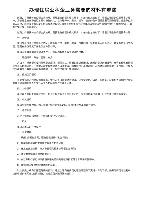 办理住房公积金业务需要的材料有哪些