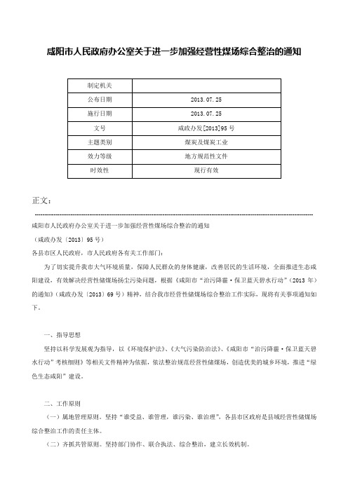 咸阳市人民政府办公室关于进一步加强经营性煤场综合整治的通知-咸政办发[2013]95号