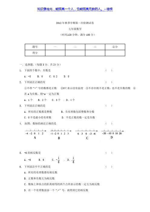 云南省田坝一中2012-2013学年七年级上学期第一次检测数学试题(无答案)