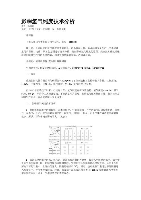 影响氢气纯度技术分析