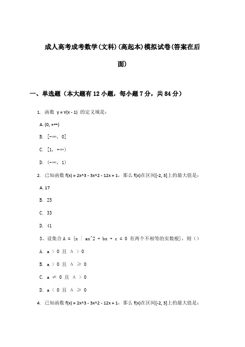 成人高考成考(高起本)数学(文科)试卷及解答参考