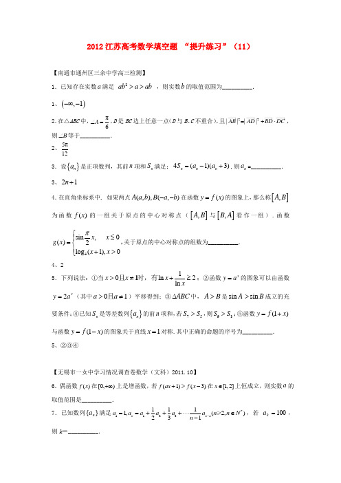 江苏省2012高考数学填空题提升练习(11)