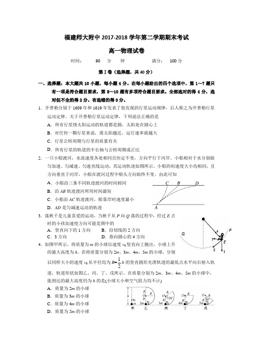 福建师大附中高一下学期期末考试物理含答案