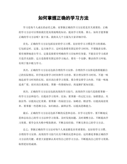 如何掌握正确的学习方法